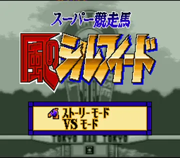 Super Kyousouba - Kaze no Sylphid (Japan) screen shot title